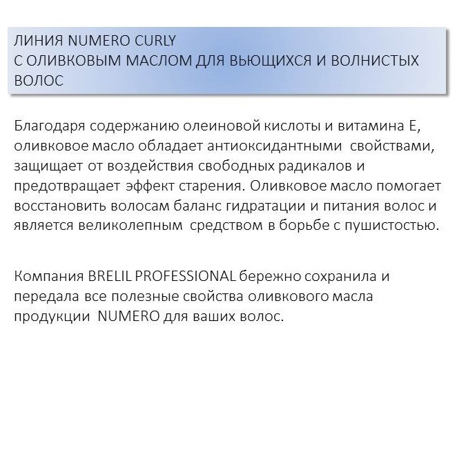 Брелил Профессионал Маска с оливковым маслом, придающая упругость вьющимся и волнистым волосам, 300 мл (Brelil Professional, Numero) фото 2