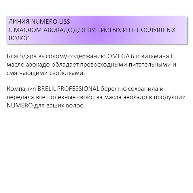 Брелил Профессионал Шампунь разглаживающий с маслом авокадо для пушистых и непослушных волос, 300 мл (Brelil Professional, Numero) фото 2
