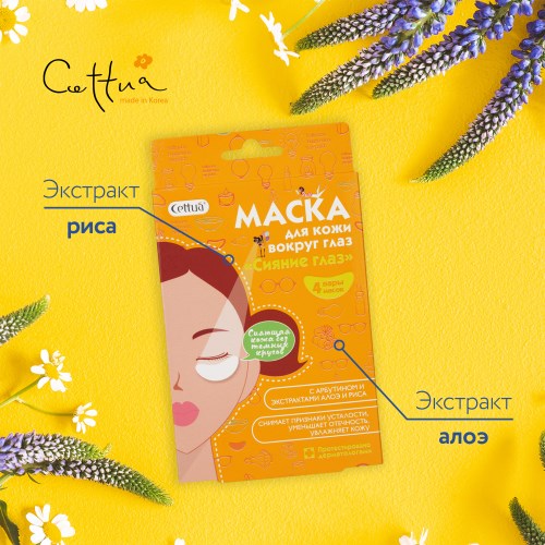 Сеттуа Маска для век, с арбутином 