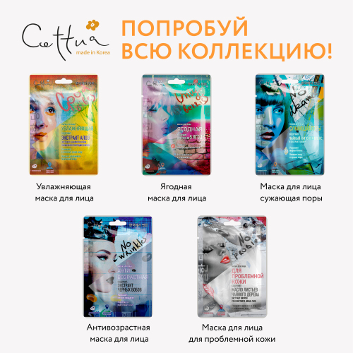 Сеттуа Маска для лица, сужающая поры, с чайным комплексом и экстрактом папайи 26 г (Cettua, Для лица) фото 6