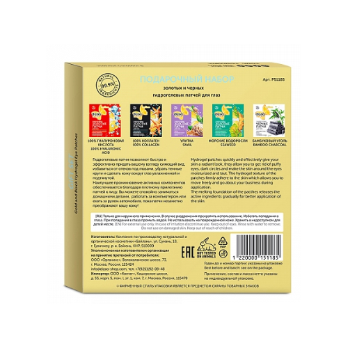 Дизао Подарочный набор золотых и черных патчей для глаз, 1 шт (Dizao, Наборы) фото 1