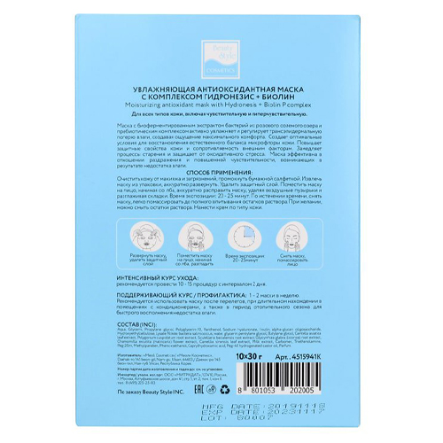 Бьюти Стайл Увлажняющая антиоксидантная маска с комплексом Гидронезис + Биолин 30 г (Beauty Style, Patch&Mask) фото 6