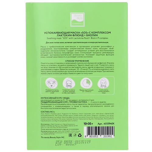 Бьюти Стайл Успокаивающая маска СОС с комплексом Лактокин флюид + Биолин 30 г (Beauty Style, Patch&Mask) фото 6