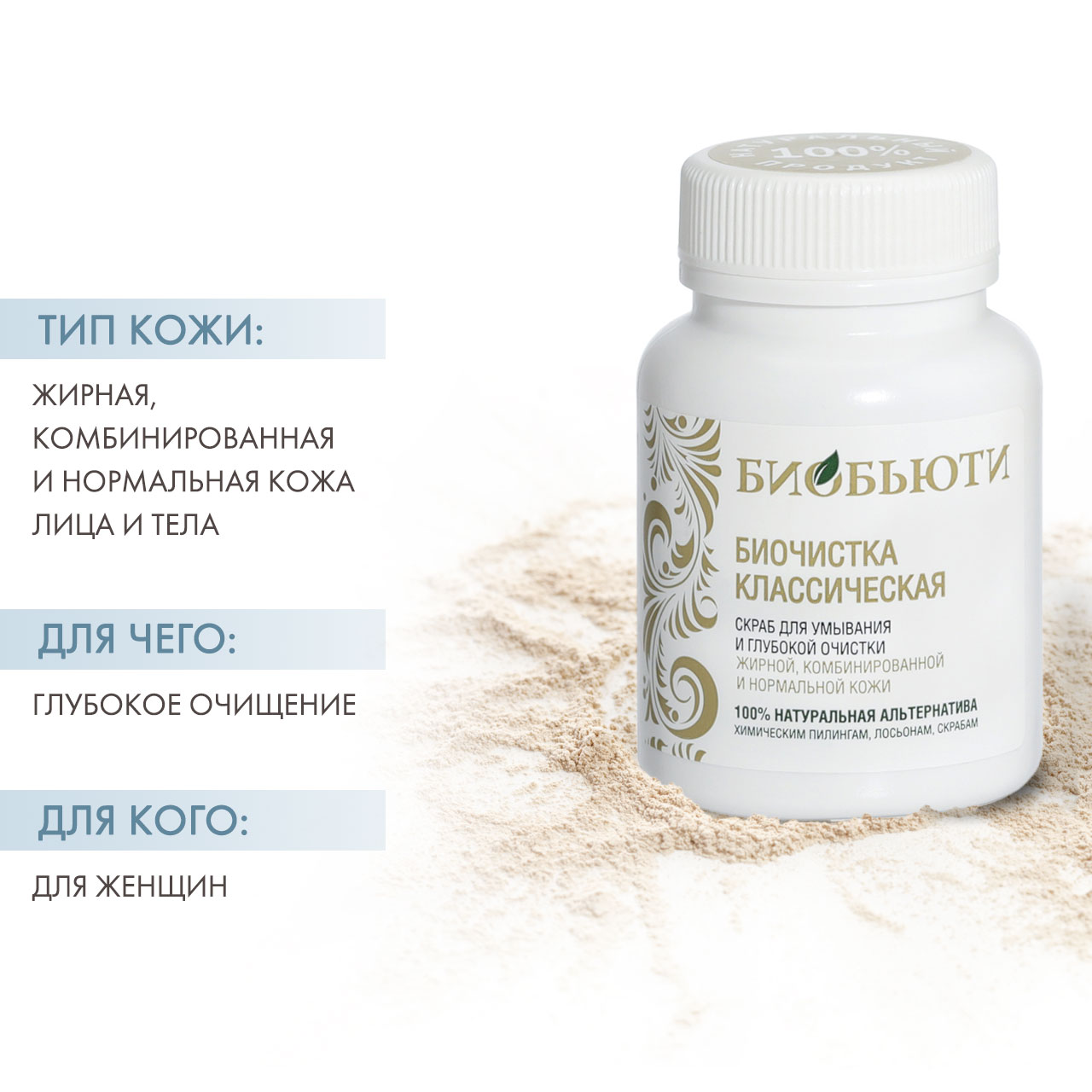  Биочистка Классическая 70 г (Биобьюти, Биочистки) фото 1