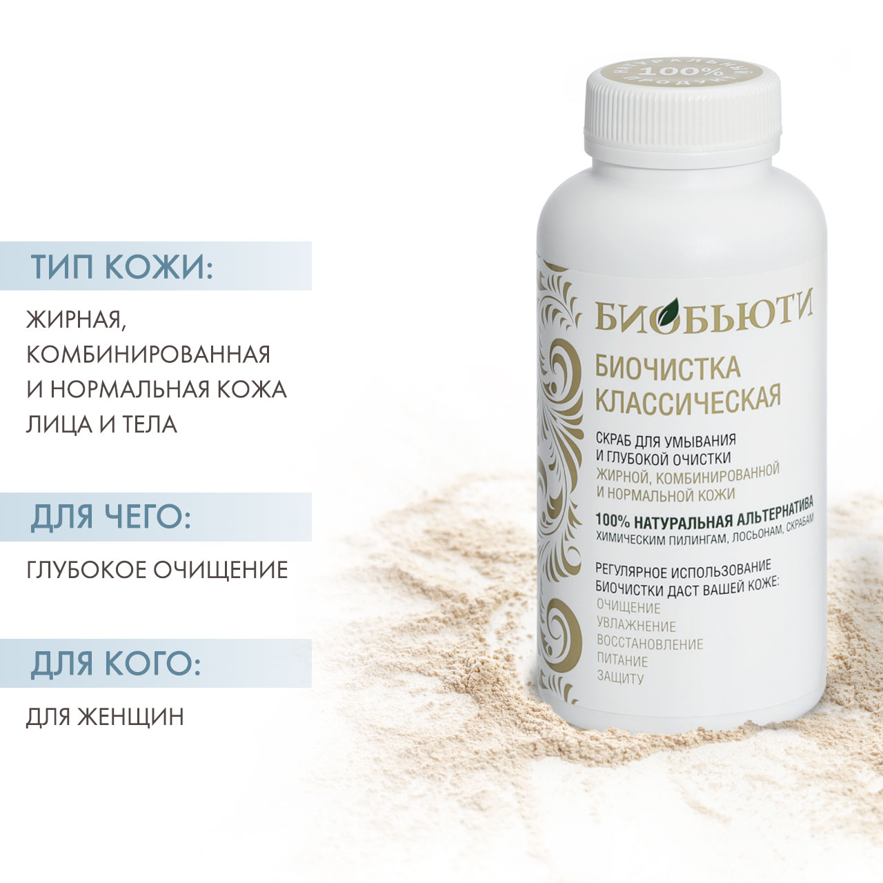  Биочистка Классическая для нормальной и жирной кожи 200 г (Биобьюти, Биочистки) фото 1