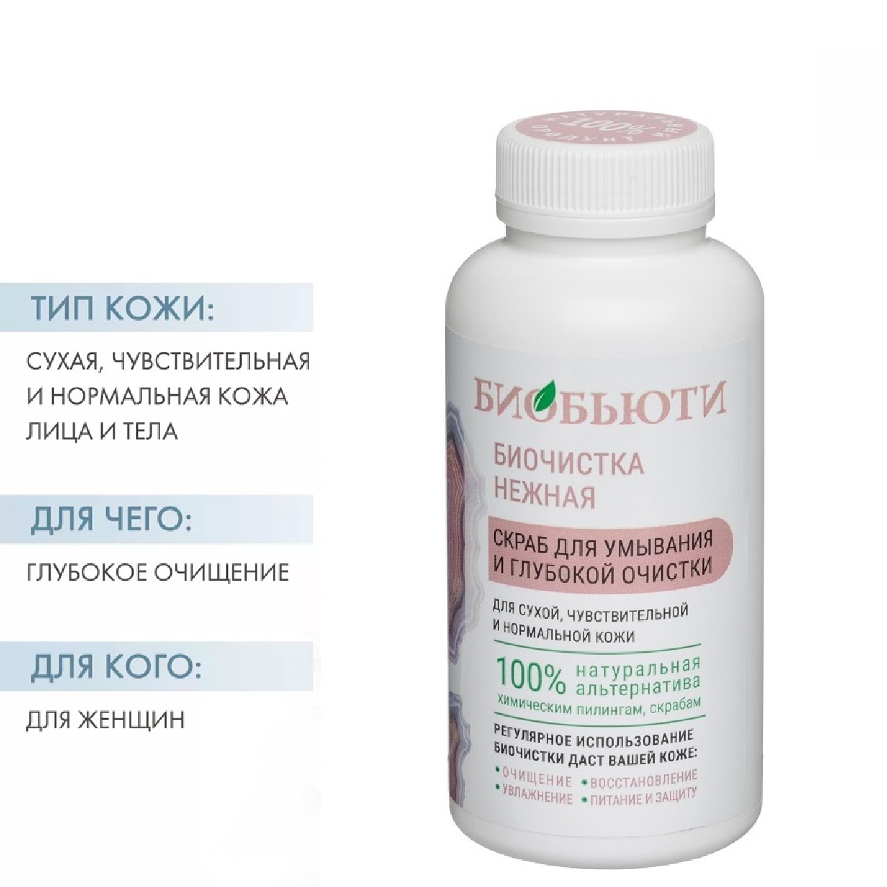  Нежная для сухой кожи, 200 г (Биобьюти, Биочистки) фото 1