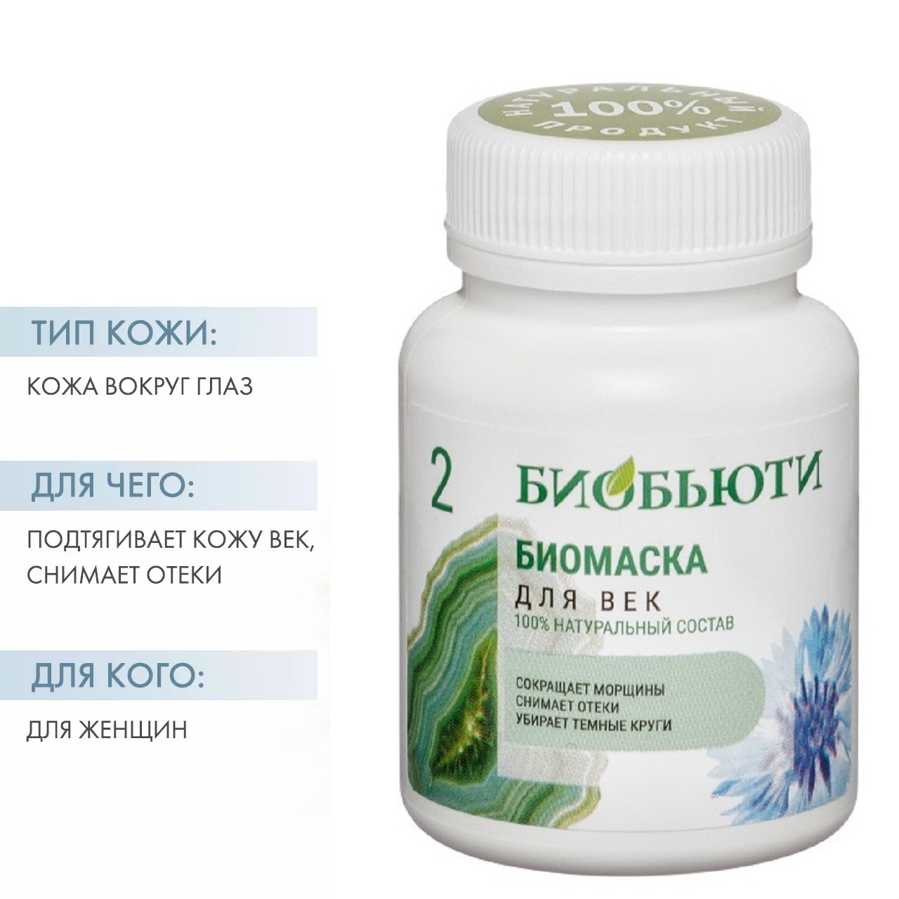  Биомаска для век №2, 50 г (Биобьюти, Биомаски) фото 1