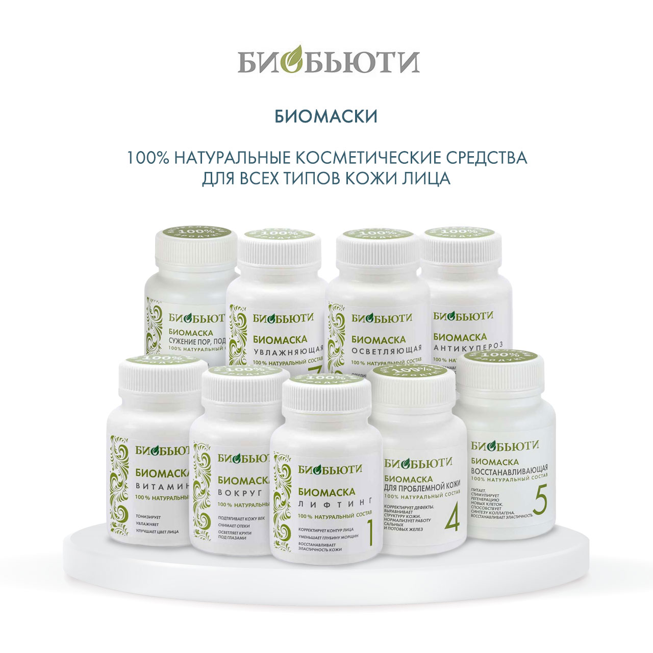  Биомаска для лица № 5 Восстанавливающая 50 г (Биобьюти, Биомаски) фото 5