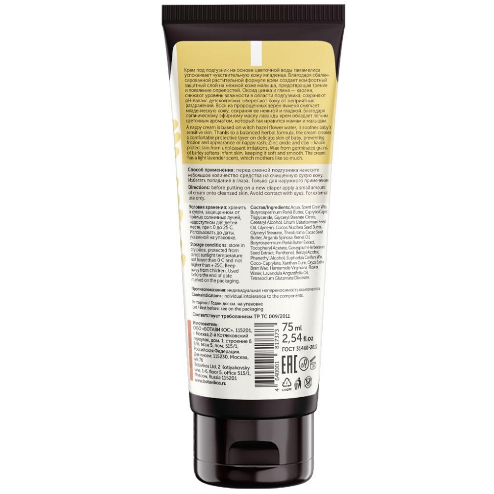Ботавикос Крем под подгузник на основе цветочной воды гамамелиса 75 мл (Botavikos, Детская серия) фото 1