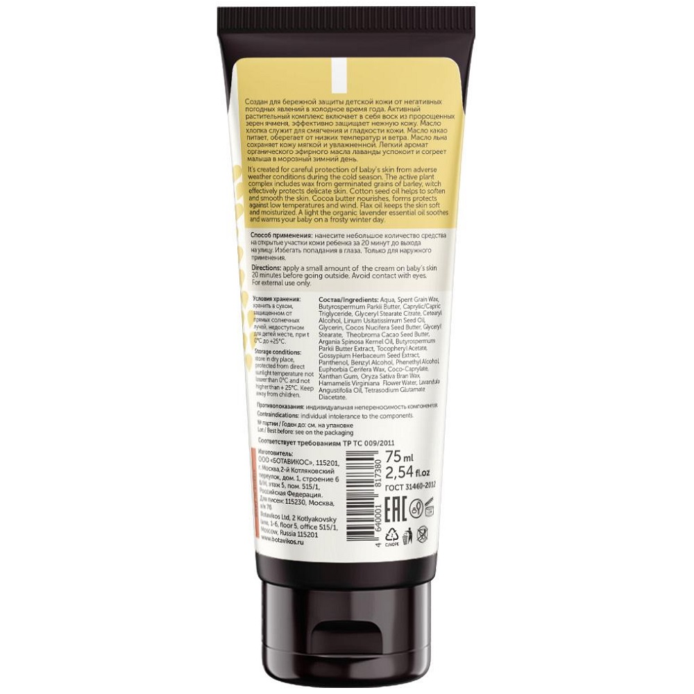 Ботавикос Детский защитный крем от холода и ветра на основе растительного воска из пророщенных зерен ячменя, 75 мл (Botavikos, Детская серия) фото 1