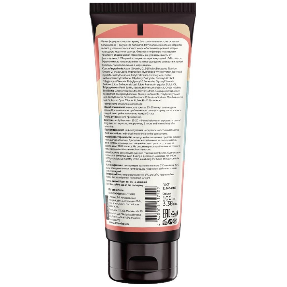 Ботавикос Солнцезащитный крем для тела SPF 50, 100 мл (Botavikos, Sun Care) фото 1