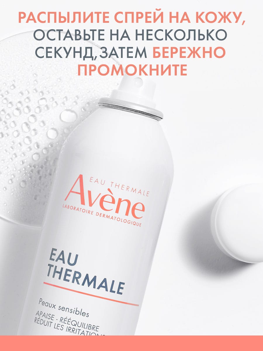 Авен Термальная вода, 150 мл (Avene, Eau Thermale Avene) Авен Термальная вода, 150 мл (Avene, Eau Thermale Avene) фото 6