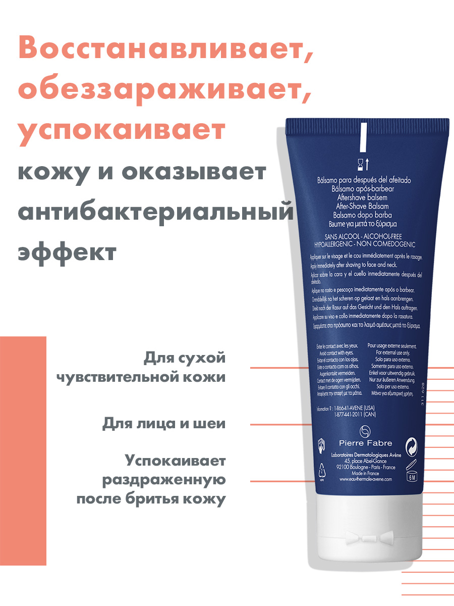 Авен Бальзам после бритья, 75 мл (Avene, For men) Авен Бальзам после бритья, 75 мл (Avene, For men) фото 1