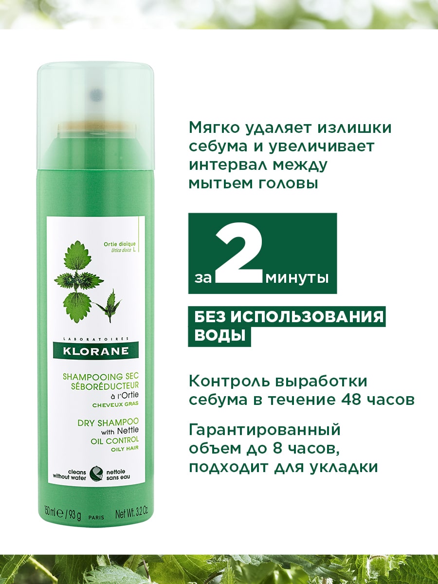 Клоран Сухой шампунь с экстрактом крапивы 150 мл (Klorane, Крапива) Клоран Сухой шампунь с экстрактом крапивы 150 мл (Klorane, Крапива) фото 3