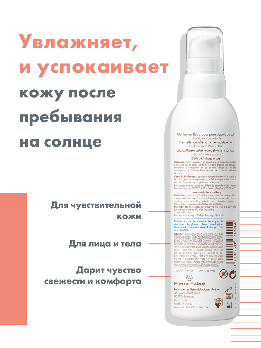 Авен Крем-гель восстанавливающий после солнца, 200 мл (Avene, Suncare) Авен Крем-гель восстанавливающий после солнца, 200 мл (Avene, Suncare) фото 2