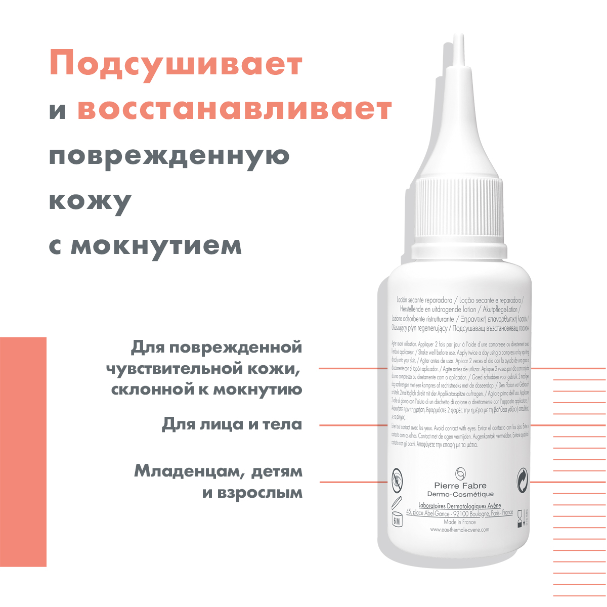 Авен Подсушивающий лосьон Сикальфат, 40 мл (Avene, Cicalfate) Авен Подсушивающий лосьон Сикальфат, 40 мл (Avene, Cicalfate) фото 2
