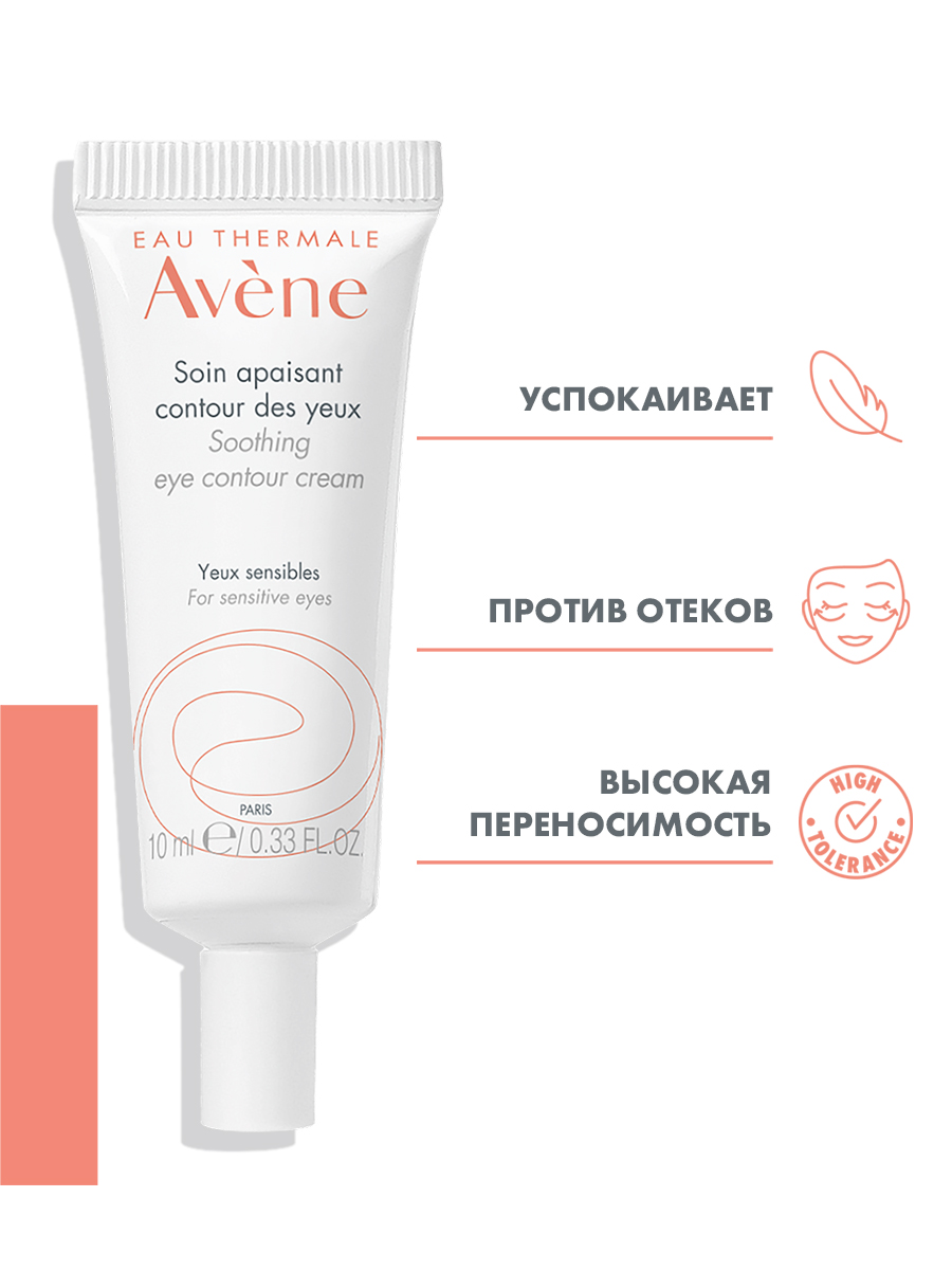 Авен Успокаивающий крем для контура глаз, 10 мл (Avene, Sensibles) Авен Успокаивающий крем для контура глаз, 10 мл (Avene, Sensibles) фото 1