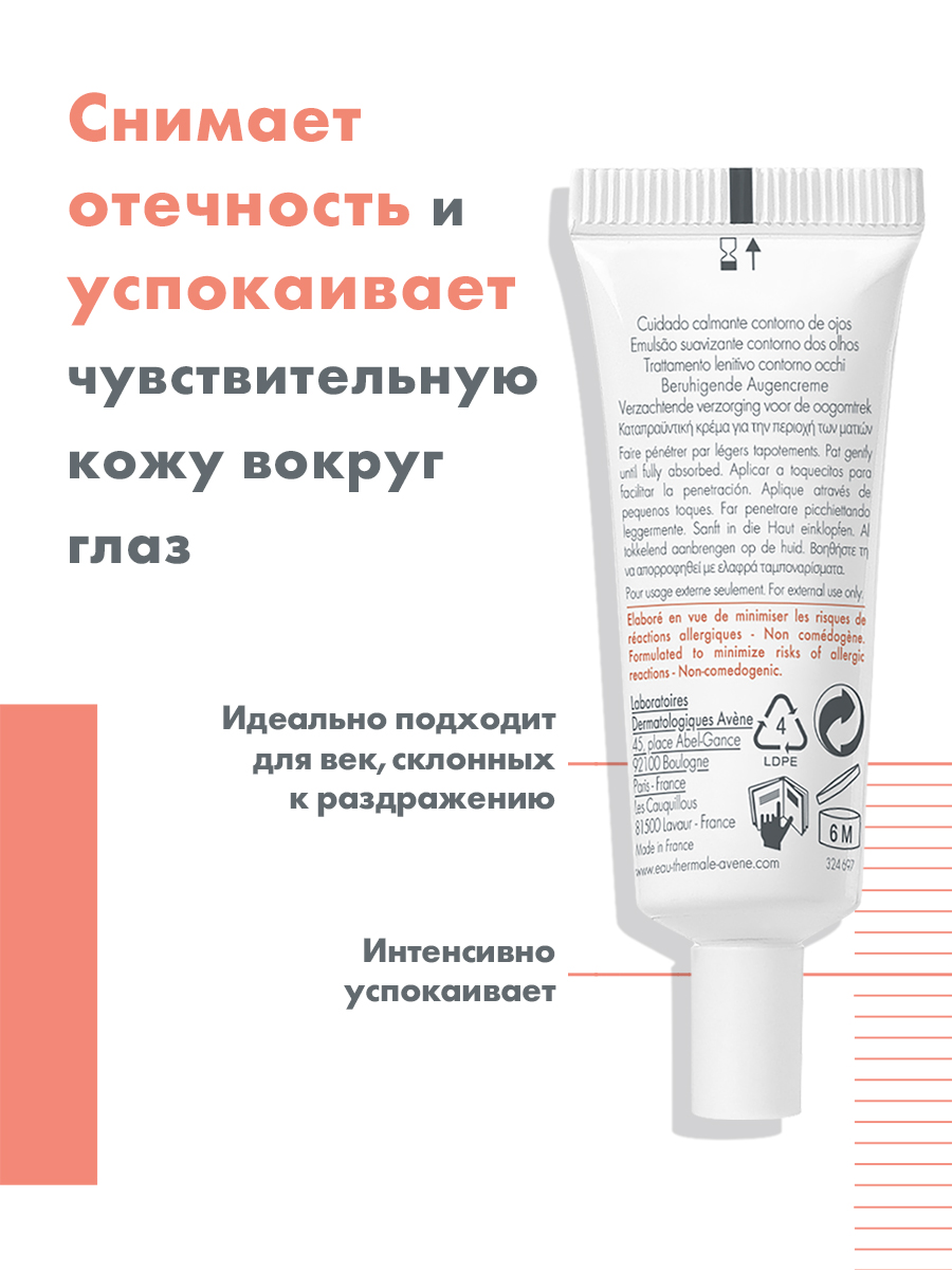 Авен Успокаивающий крем для контура глаз, 10 мл (Avene, Sensibles) Авен Успокаивающий крем для контура глаз, 10 мл (Avene, Sensibles) фото 2