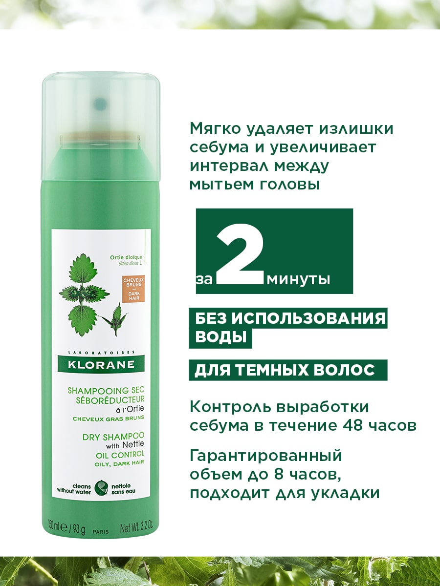Клоран Сухой тон. шампунь себорегулирующий с экстрактом крапивы 150 мл (Klorane, Крапива) Клоран Сухой тон. шампунь себорегулирующий с экстрактом крапивы 150 мл (Klorane, Крапива) фото 3
