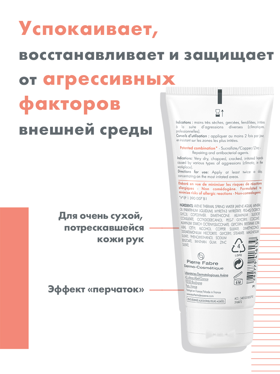 Авен Восстанавливающий барьерный крем для рук Сикальфат, 100 мл (Avene, Cicalfate) Авен Восстанавливающий барьерный крем для рук Сикальфат, 100 мл (Avene, Cicalfate) фото 2
