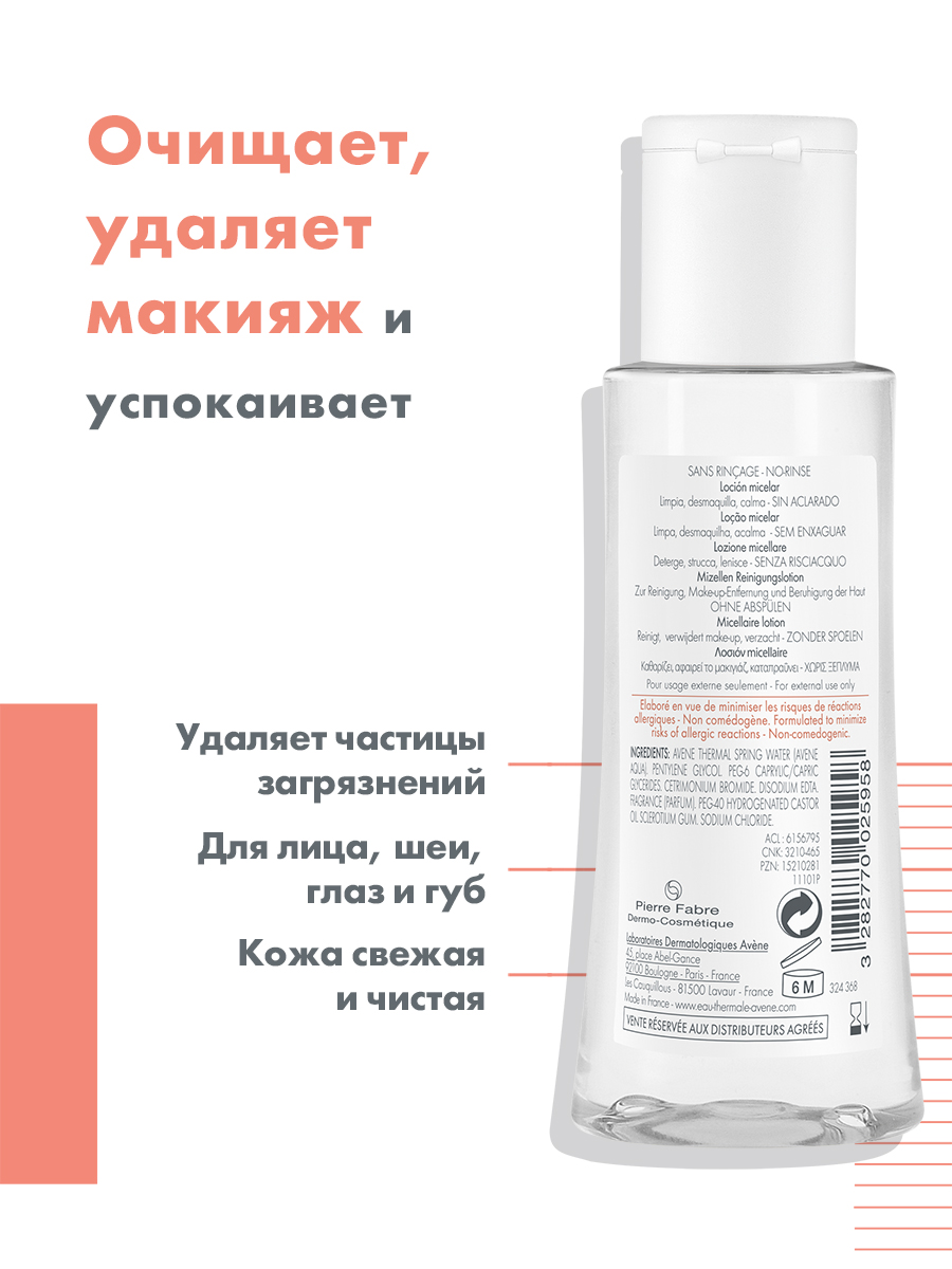 Авен Мицеллярный лосьон для очищения кожи и удаления макияжа, 100 мл (Avene, Sensibles) фото 2