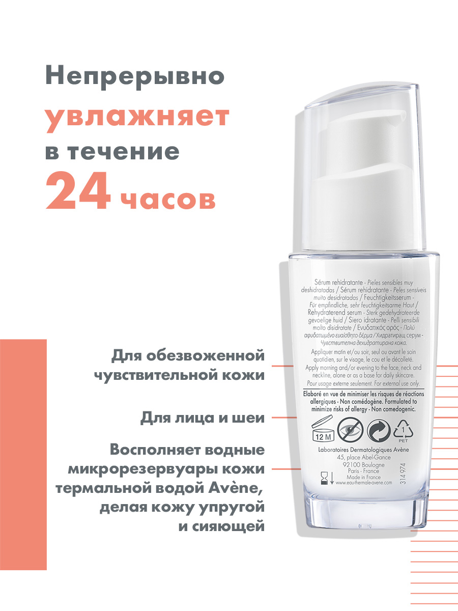 Авен Увлажняющая сыворотка, 30 мл (Avene, Hydrance) Авен Увлажняющая сыворотка, 30 мл (Avene, Hydrance) фото 2