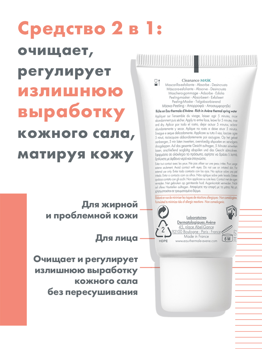Авен Маска для глубокого очищения, 50 мл (Avene, Cleanance) Авен Маска для глубокого очищения, 50 мл (Avene, Cleanance) фото 2