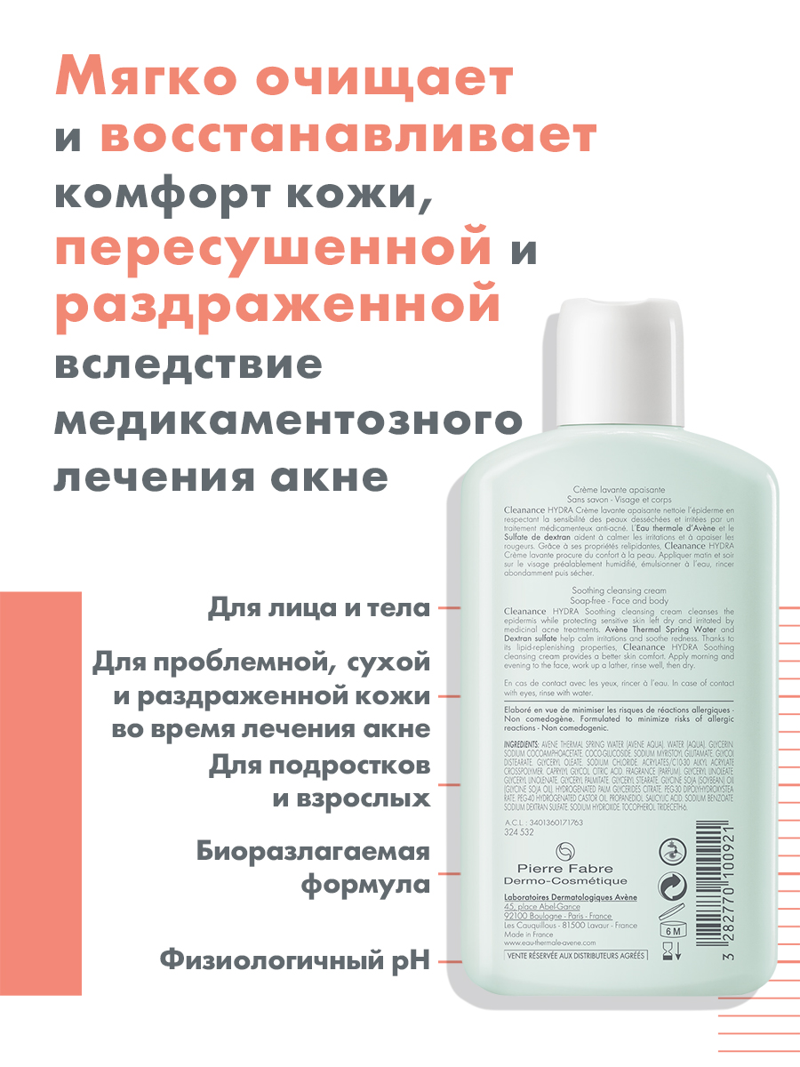 Авен Очищающий смягчающий крем Hydra, 200 мл (Avene, Cleanance) Авен Очищающий смягчающий крем Hydra, 200 мл (Avene, Cleanance) фото 2