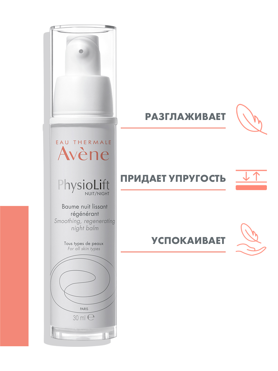 Авен Ночной регенирирующий бальзам от глубоких морщин, 30мл (Avene, PhysioLift) Авен Ночной регенирирующий бальзам от глубоких морщин, 30мл (Avene, PhysioLift) фото 1