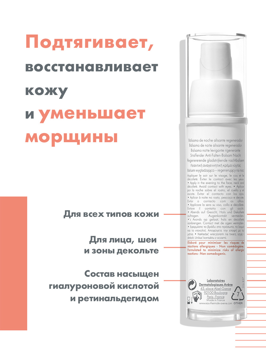 Авен Ночной регенирирующий бальзам от глубоких морщин, 30мл (Avene, PhysioLift) Авен Ночной регенирирующий бальзам от глубоких морщин, 30мл (Avene, PhysioLift) фото 2