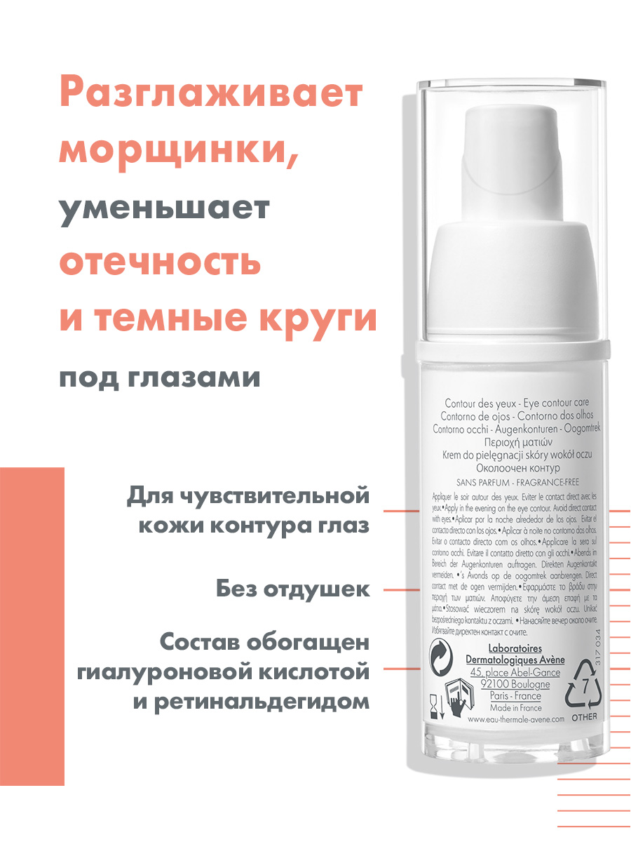 Авен Крем для контура глаз от глубоких морщин, 15 мл (Avene, PhysioLift) фото 2