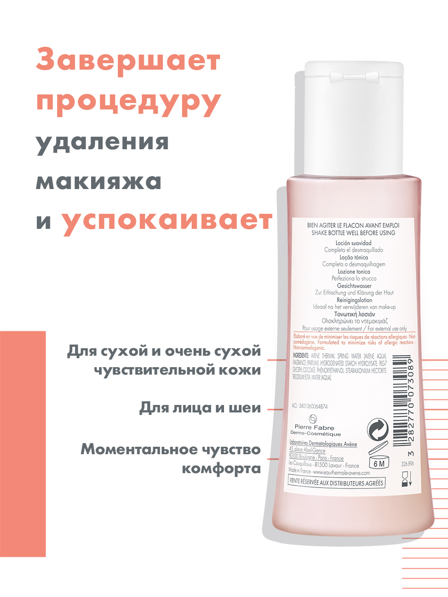 Авен Мягкий тонизирующий лосьон, 100 мл (Avene, Sensibles) Авен Мягкий тонизирующий лосьон, 100 мл (Avene, Sensibles) фото 2