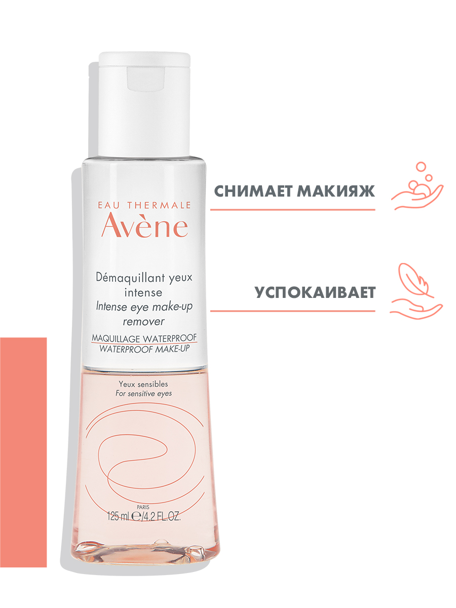 Avene Интенсивное средство для снятия макияжа с глаз, 125 мл. фото