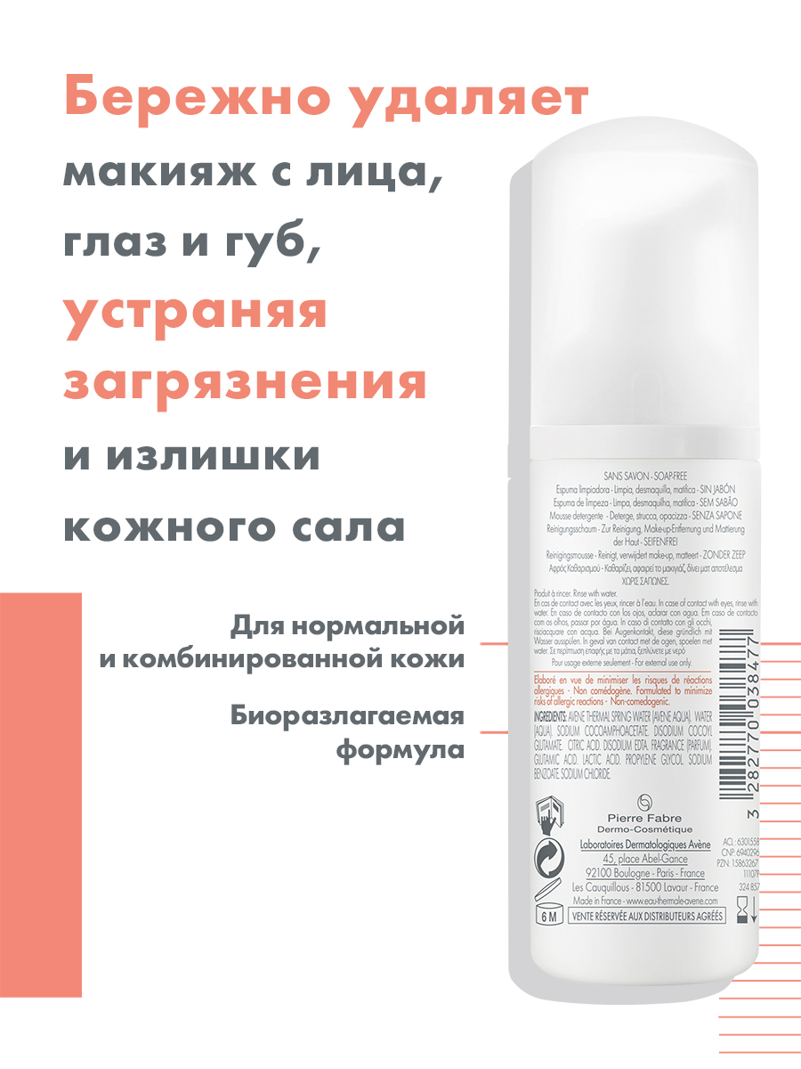 Авен Очищающая пенка для лица и области вокруг глаз, 50 мл (Avene, Sensibles) Авен Очищающая пенка для лица и области вокруг глаз, 50 мл (Avene, Sensibles) фото 2