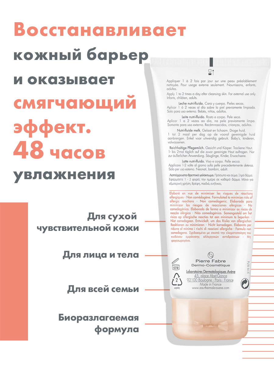 Авен Трикзера Nutrition Легкое питательное молочко, 200 мл (Avene, TriXera+) фото 2