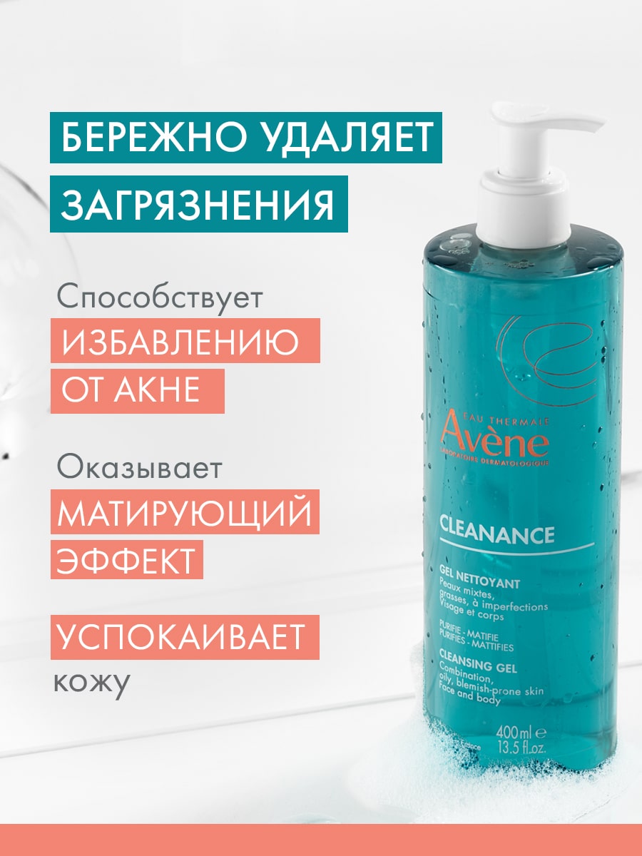 Авен Очищающий гель, 400 мл (Avene, Cleanance) Авен Очищающий гель, 400 мл (Avene, Cleanance) фото 1