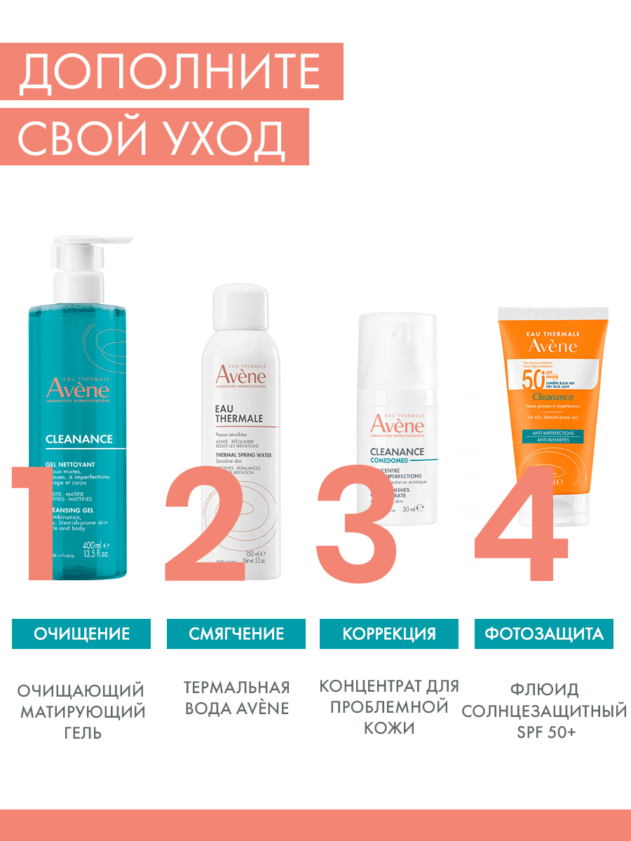 Авен Очищающий гель, 400 мл (Avene, Cleanance) Авен Очищающий гель, 400 мл (Avene, Cleanance) фото 6