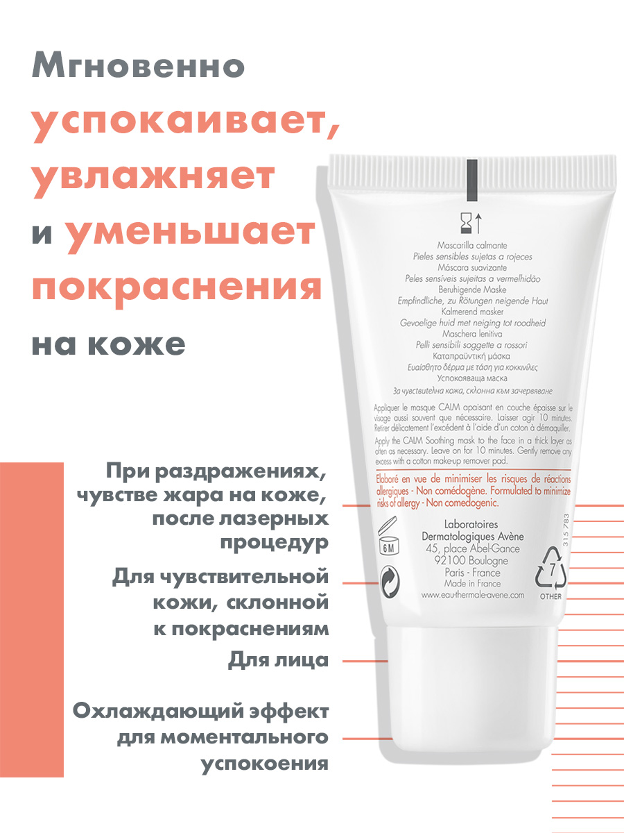 Avene Маска успокаивающая от покраснений, 50 мл. фото