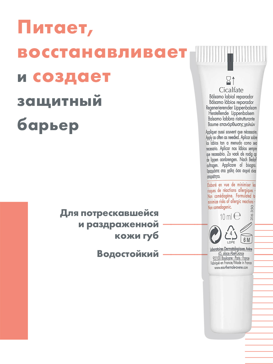 Авен Бальзам, восстанавливающий целостность кожи, 10 мл (Avene, Cicalfate) фото 2
