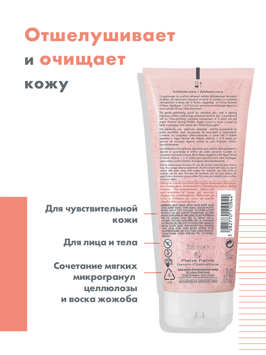 Авен Мягкий скраб для тела, 200 мл (Avene, Body) фото 1