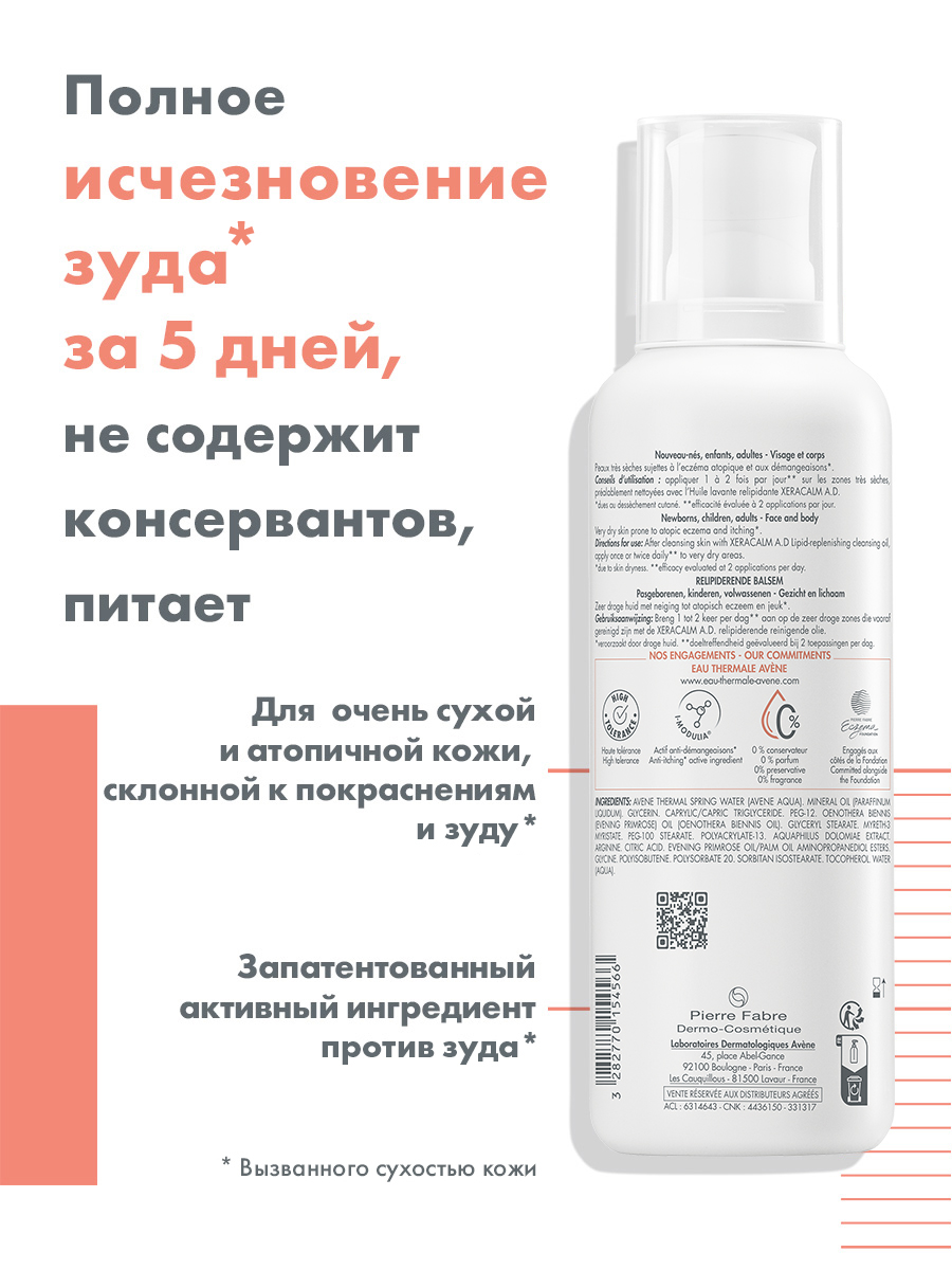 Авен Бальзам липидо-восполняющий Xeracalm A.D., 400 мл (Avene, XeraCalm) фото 4