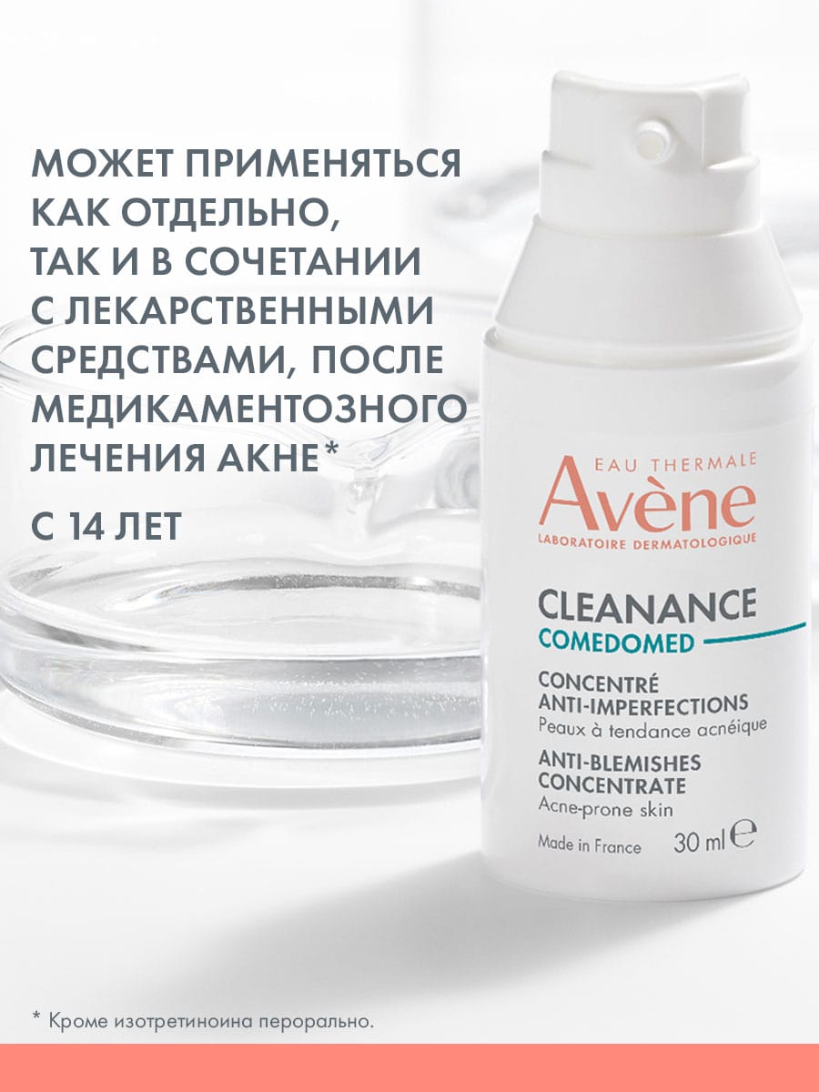 Авен Концентрат для проблемной кожи, склонной к акне Comedomed, 30 мл (Avene, Cleanance) Авен Концентрат для проблемной кожи, склонной к акне Comedomed, 30 мл (Avene, Cleanance) фото 5