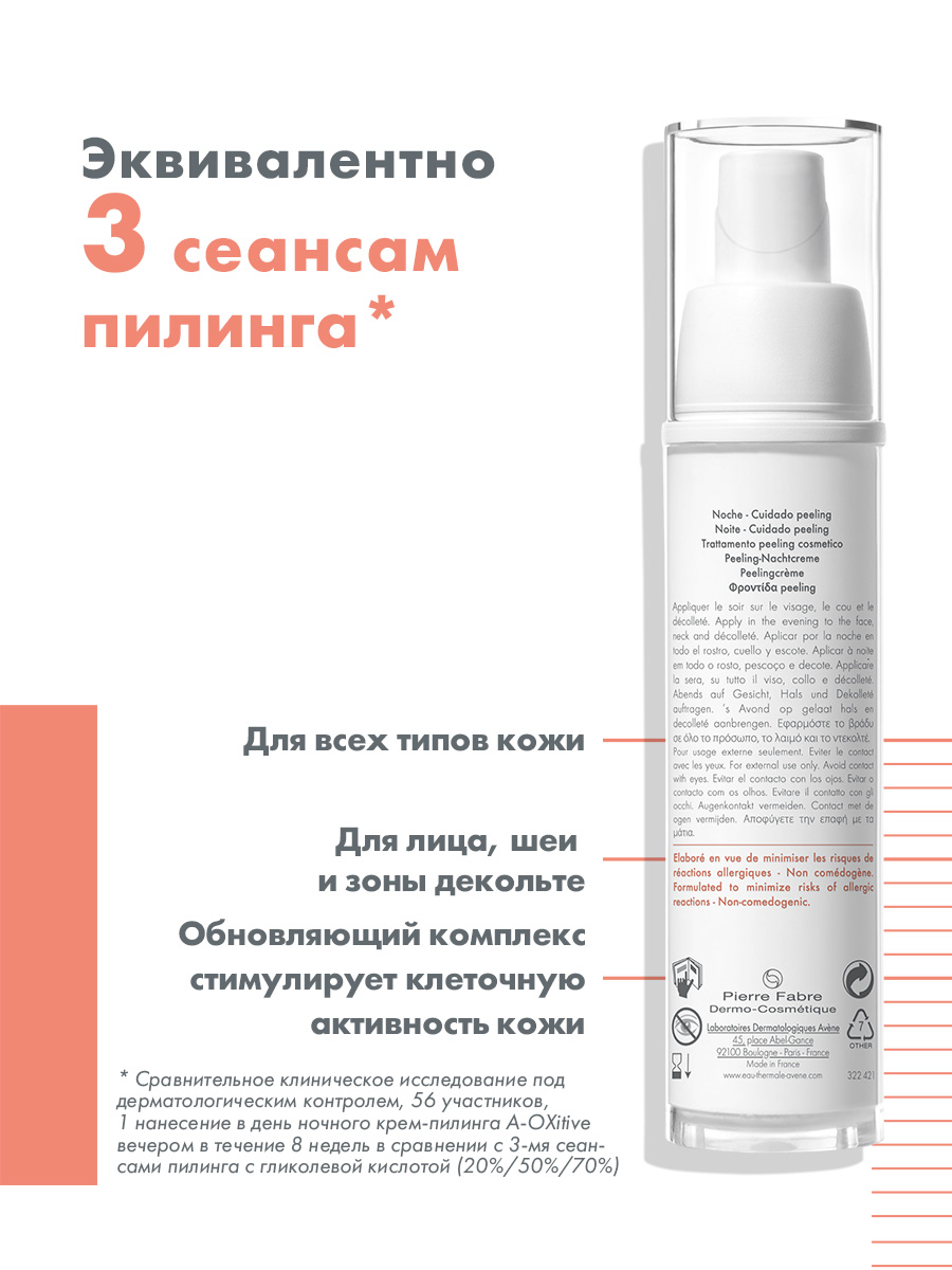Авен Ночной крем-пилинг, 30 мл (Avene, A-Oxitive) Авен Ночной крем-пилинг, 30 мл (Avene, A-Oxitive) фото 2