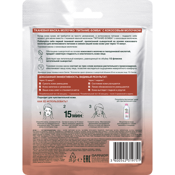 Гарньер Питающая тканевая маска-молочко 