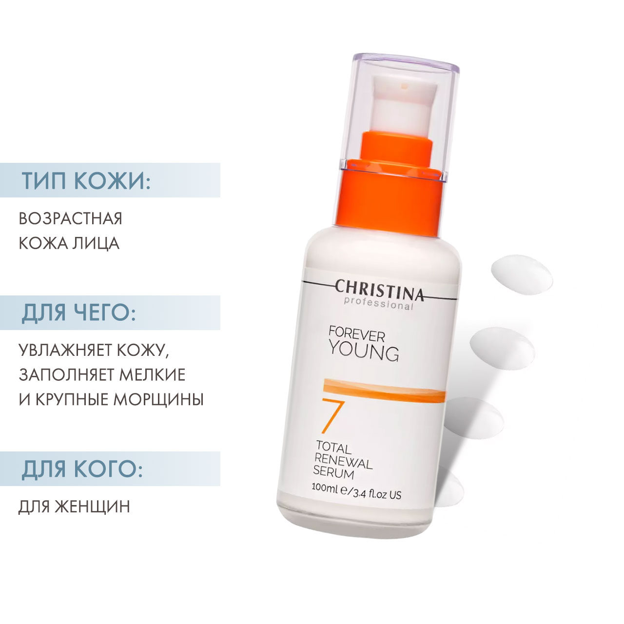 Кристина Омолаживающая сыворотка «Тоталь» (шаг 7), 100 мл (Christina, Forever Young) фото 1