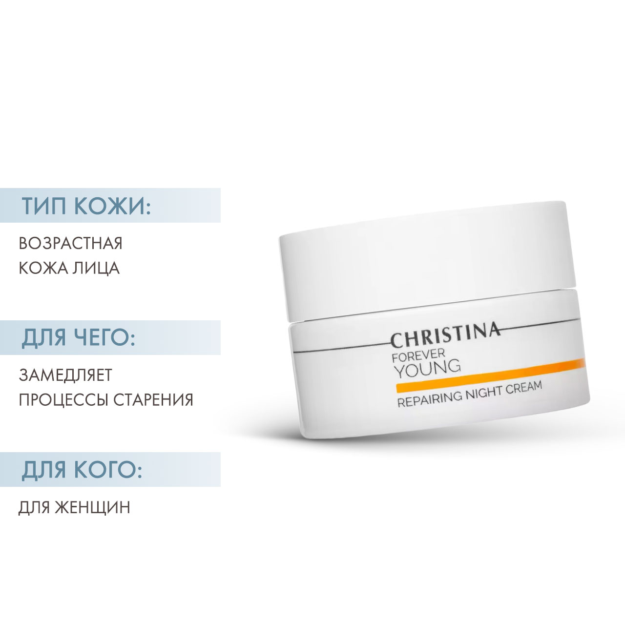 Кристина Ночной восстанавливающий крем, 50 мл (Christina, Forever Young) фото 1