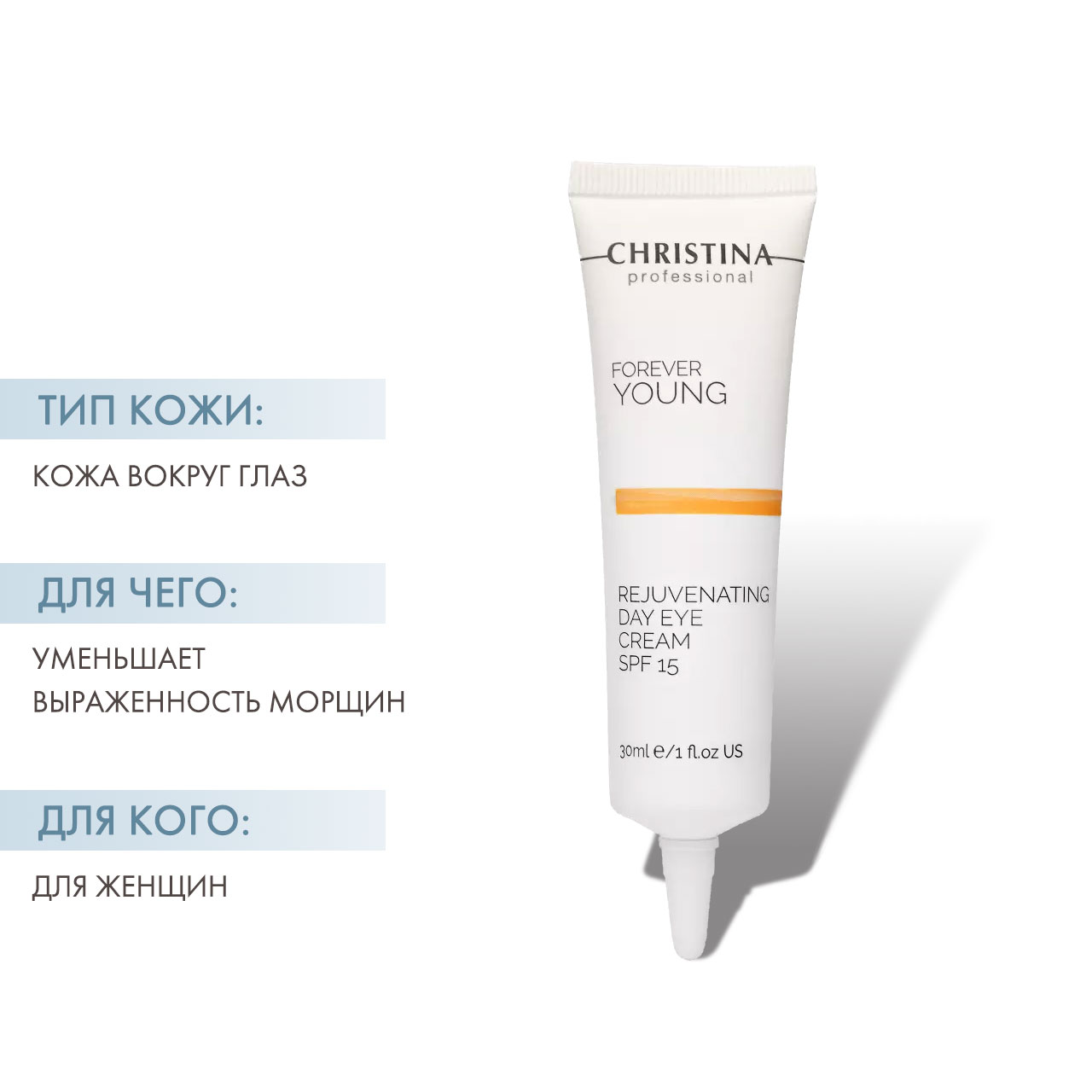 Кристина Омолаживающий дневной крем для зоны глаз SPF 15, 30 мл (Christina, Forever Young) фото 1