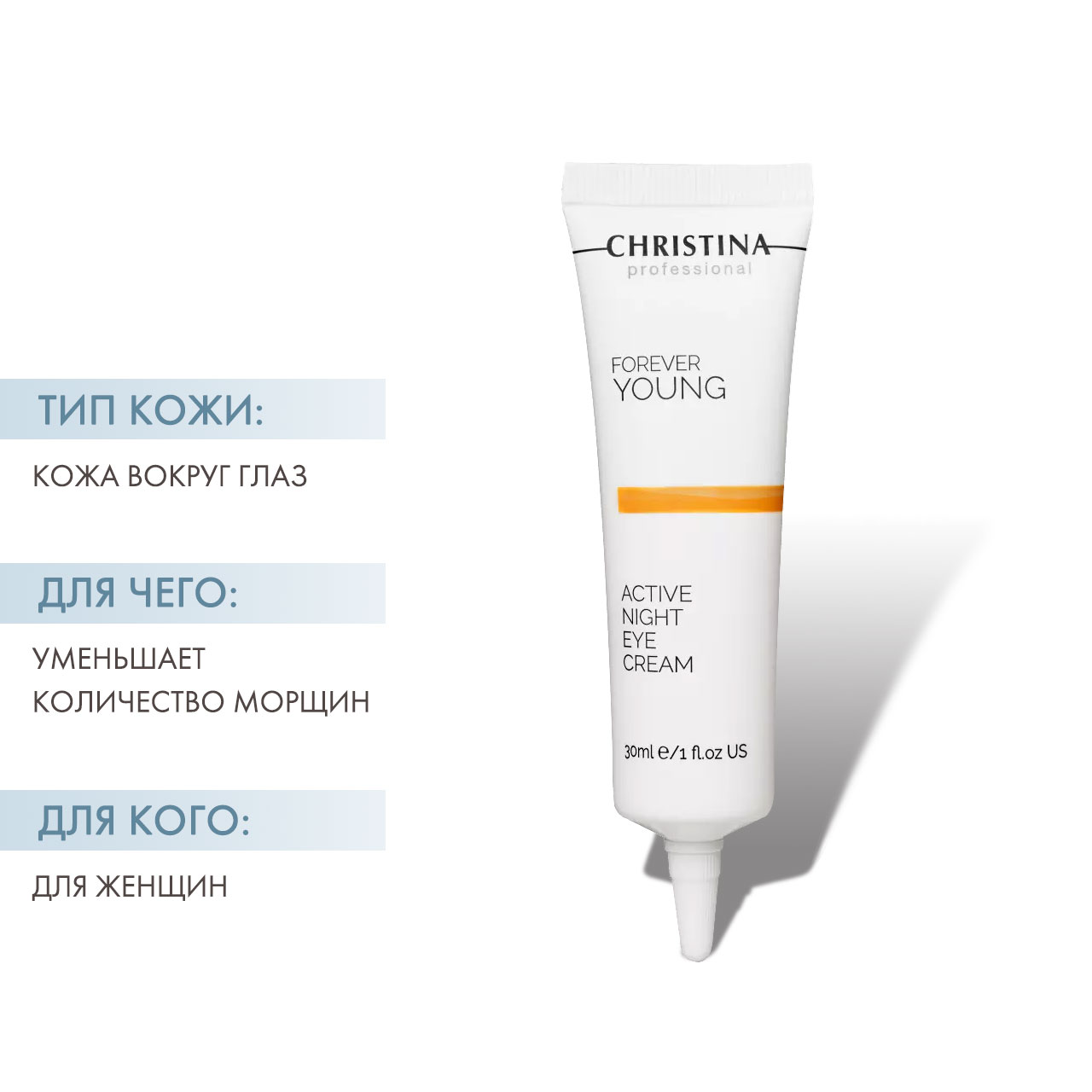 Кристина Активный ночной крем для кожи вокруг глаз, 30 мл (Christina, Forever Young) фото 1