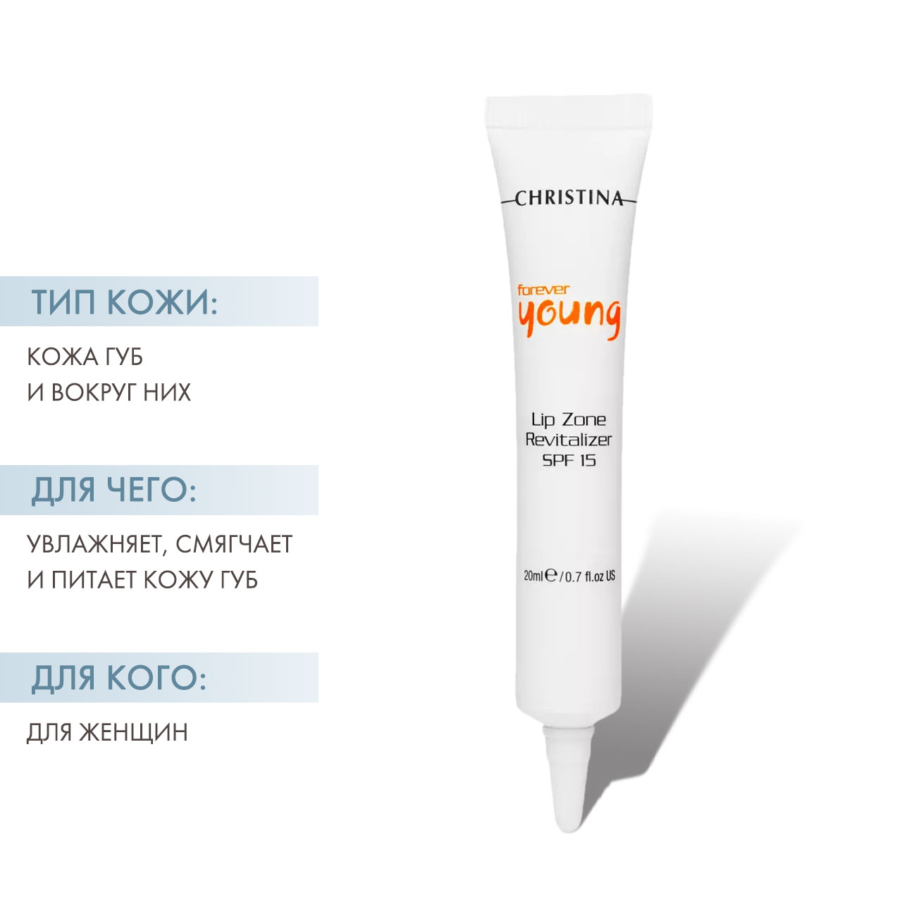 Кристина Крем для ухода за губами SPF 15, 20 мл (Christina, Forever Young) фото 1