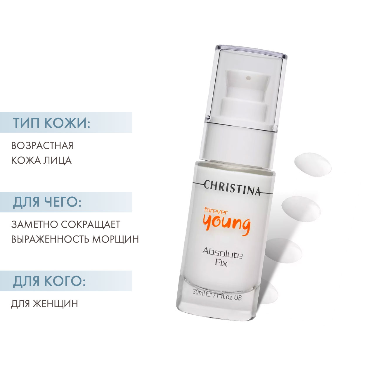 Кристина Сыворотка от мимических морщин «Абсолют Фикс», 30 мл (Christina, Forever Young) фото 1